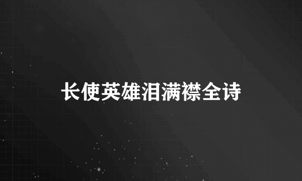 长使英雄泪满襟全诗