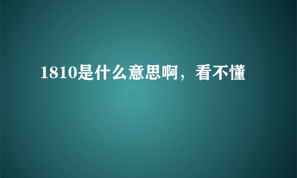 1810是什么意思啊，看不懂