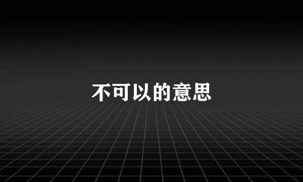 不可以的意思