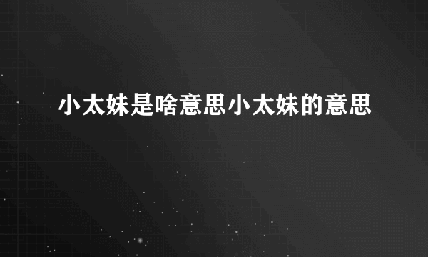 小太妹是啥意思小太妹的意思