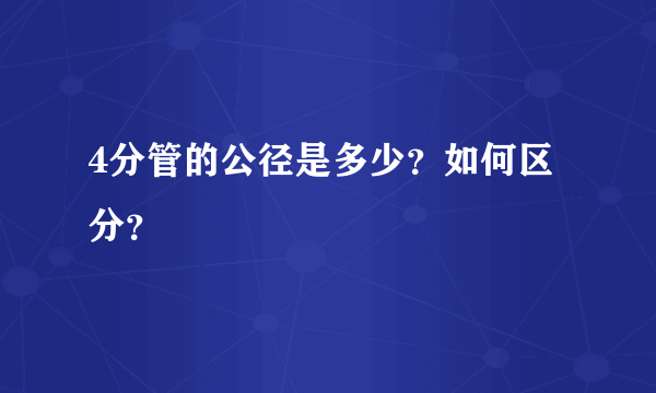 4分管的公径是多少？如何区分？