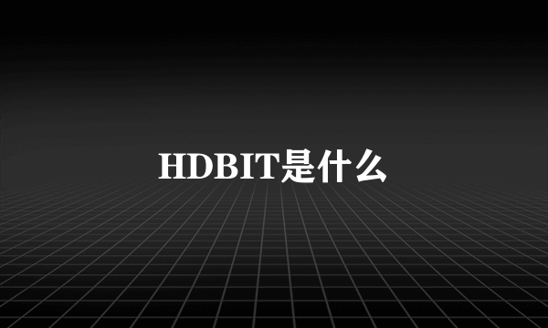 HDBIT是什么