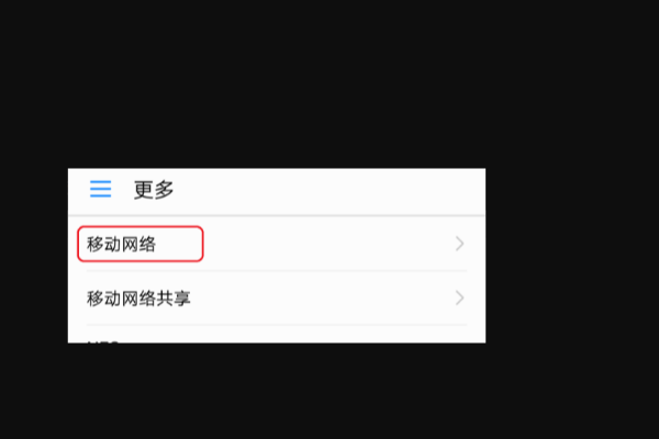 移动手机apn怎么设置