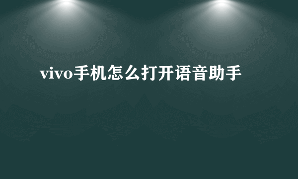 vivo手机怎么打开语音助手