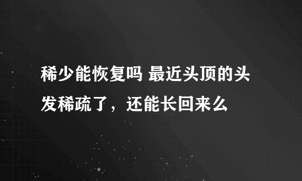 稀少能恢复吗 最近头顶的头发稀疏了，还能长回来么