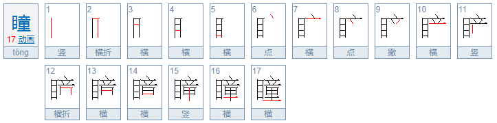 瞳怎么读？