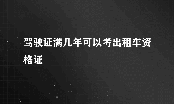 驾驶证满几年可以考出租车资格证