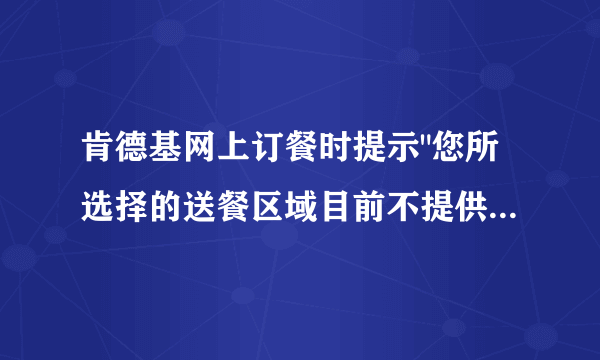 肯德基网上订餐时提示