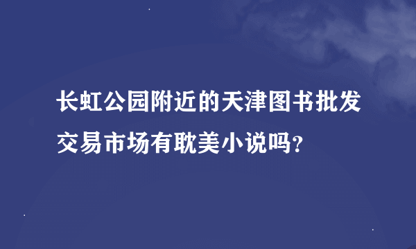 长虹公园附近的天津图书批发交易市场有耽美小说吗？