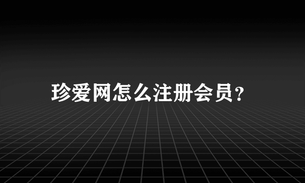 珍爱网怎么注册会员？