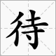 “待到重阳日”出自哪首古诗？全文是什么？