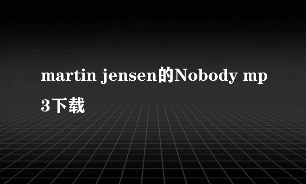 martin jensen的Nobody mp3下载