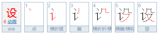 设的拼音是什么