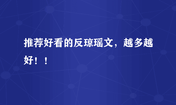 推荐好看的反琼瑶文，越多越好！！