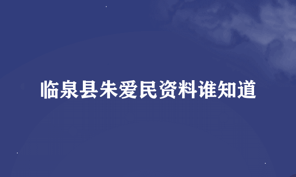 临泉县朱爱民资料谁知道