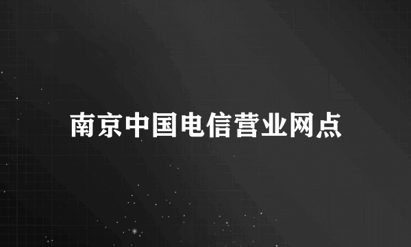 南京中国电信营业网点