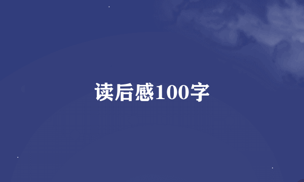 读后感100字