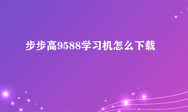 步步高9588学习机怎么下载