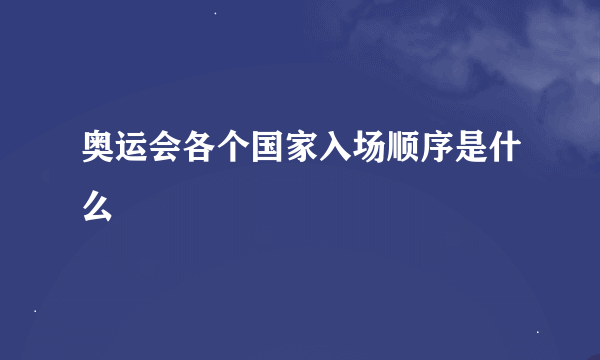 奥运会各个国家入场顺序是什么