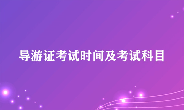 导游证考试时间及考试科目