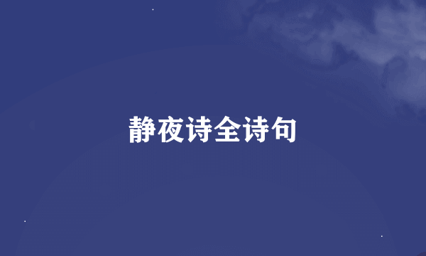 静夜诗全诗句