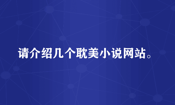 请介绍几个耽美小说网站。