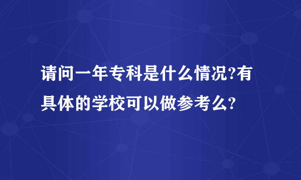 请问一年专科是什么情况?有具体的学校可以做参考么?