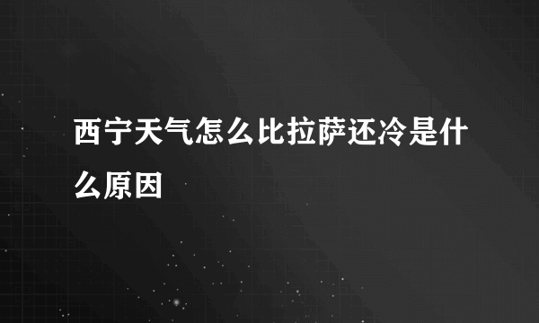 西宁天气怎么比拉萨还冷是什么原因