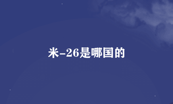 米-26是哪国的