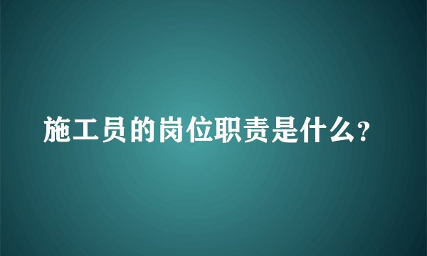 施工员的岗位职责是什么？