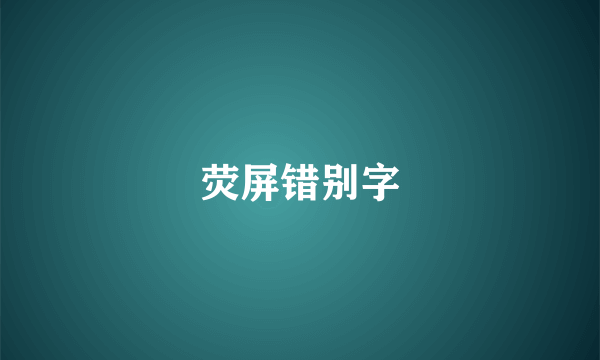 荧屏错别字