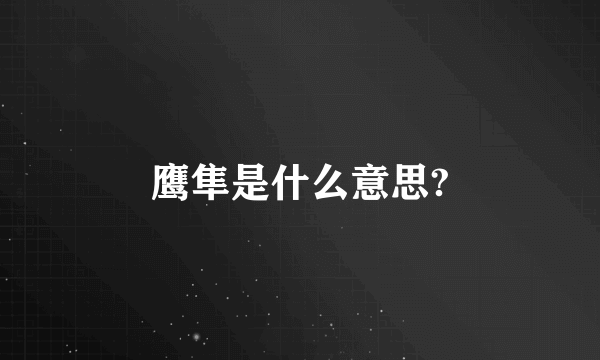 鹰隼是什么意思?