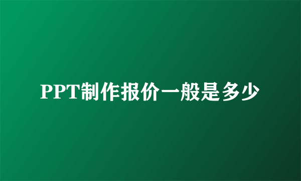 PPT制作报价一般是多少