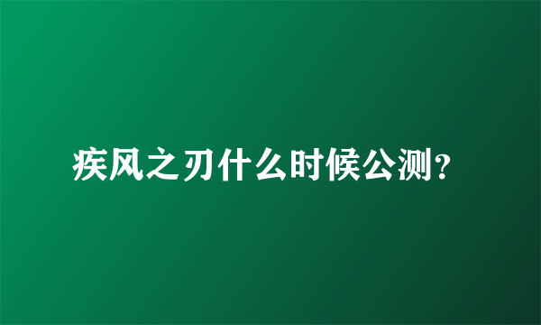 疾风之刃什么时候公测？