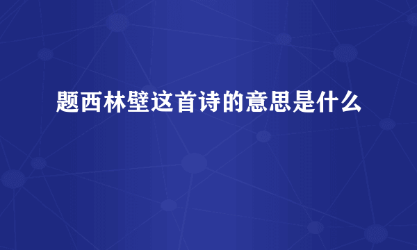 题西林壁这首诗的意思是什么