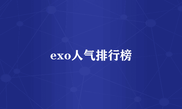 exo人气排行榜