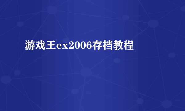 游戏王ex2006存档教程