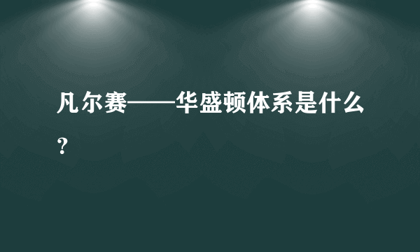 凡尔赛——华盛顿体系是什么？