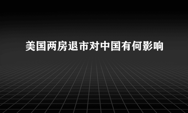 美国两房退市对中国有何影响