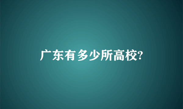 广东有多少所高校?