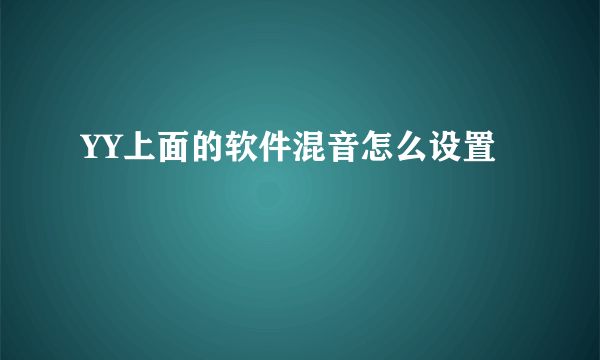 YY上面的软件混音怎么设置