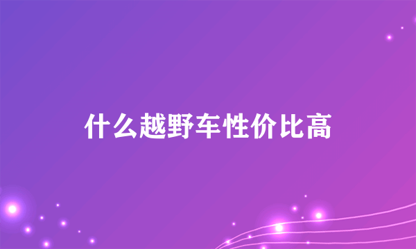 什么越野车性价比高