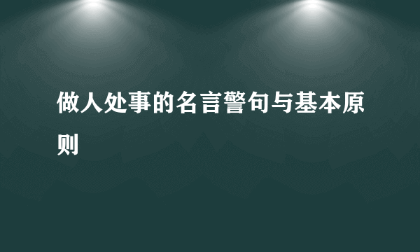 做人处事的名言警句与基本原则