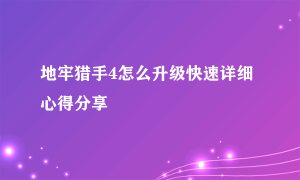 地牢猎手4怎么升级快速详细心得分享