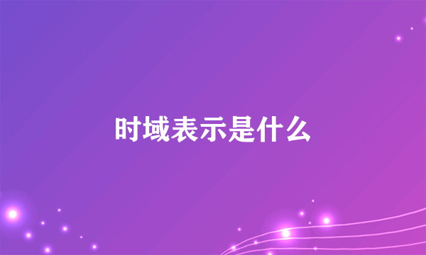 时域表示是什么