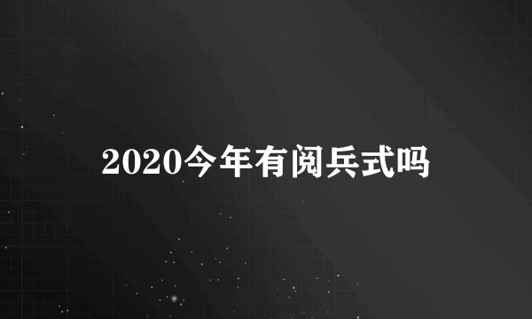 2020今年有阅兵式吗