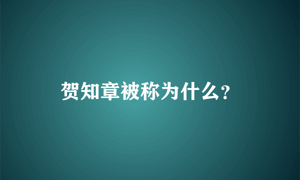 贺知章被称为什么？