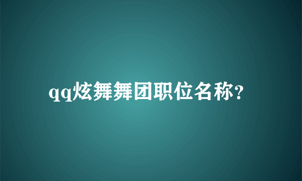 qq炫舞舞团职位名称？