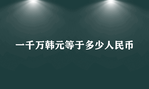 一千万韩元等于多少人民币