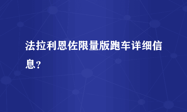 法拉利恩佐限量版跑车详细信息？